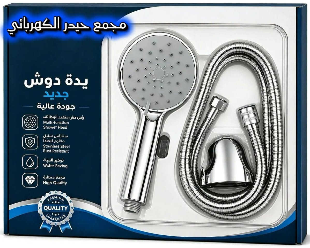 انشائية بسمايه للتوصيل الفوري,,,،،🚕🚕🚕🚕🚕🚕🚕🚕🚕💯💯💥
***********👉👉👉👍✅✅
#بلكات سويج انكليزي ضمان مفتوح 
     #قسم كهربائيات
     #قسم فلاتر
     #قسم صحيات
     #قسم منزليه ومنظفات 
     #قسم أدوات احتياطيه للغسالات والمكانس الكهربائيه
     #قسم مرشحات ومفرغات وساحبات
     #قسم اصباغ جدار وحديد 
     جميع. مواد بسمايه 
#للأستفسار مراسلة الصفحه
  او واتساب ***********

نص مكتوب في الصور:
- مجمع حيدر الكهربائي
- يدة دوش
- جديد
- جودة عالية
- رأس دش متعدد الوظائف
- Multi-function
- Shower Head
- ستانلس ستيل
- مقاوم للصدأ
- Stainless Steel
- Rust Resistant
- توفير المياة
- Water Saving
- جودة ممتازة
- High Quality
- PREMIUM
- QUALITY
- GUARANTEE