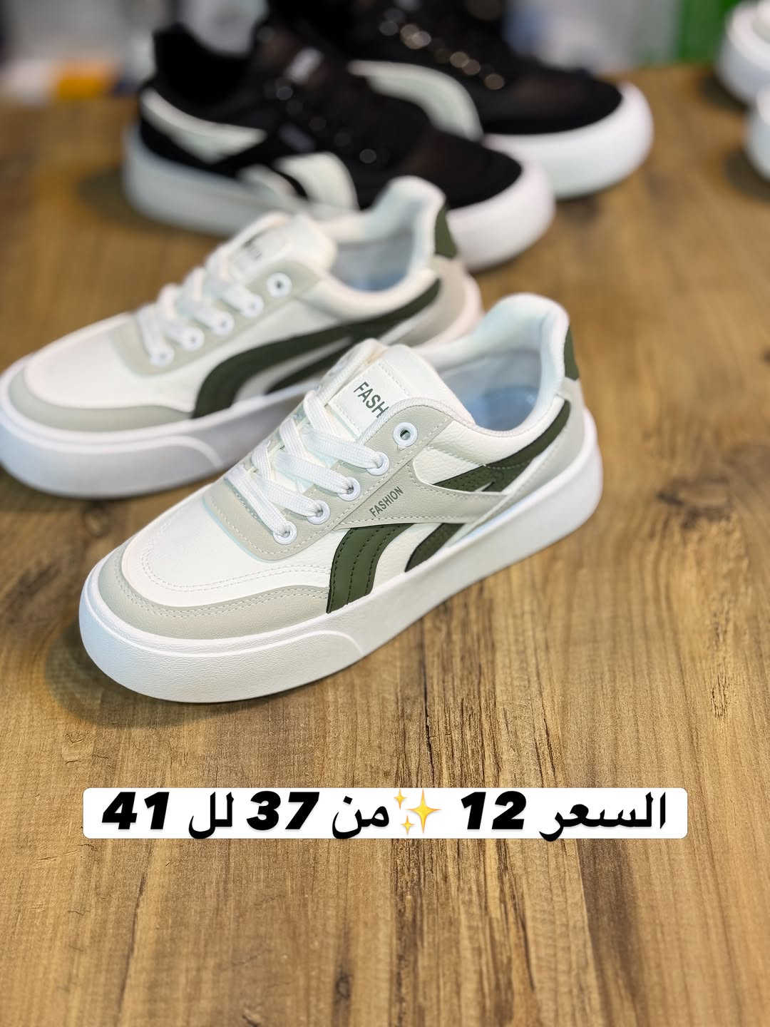 راحه واناقه بكل خطوة✨👟

حذاء سبورت يحنن يرهم للكاجوال والسبورت والرسمي قلب سلم يجنن

للدوام والطلعه قطعه مميزه

📍السعر  12 ✅ يتوفر من 37 لل 41 القالب ستندر 

🚚التوصيل متوفر لكل المحافظات 

📲للحجز دايركت الصفحة او على الواتساب  ***********

📍العنوان كربلاء حي الحر بعد المستوصف الجهه المقابله مجاور صيدلية لمار احذية الحمداني مقابل مركز 313 للمنتوجات الحيوانيه

نص مكتوب في الصور:
- السعر 12 من 37 لل 41
- السعر 12 🌟 من 37 لل 41
- السعر 12 ✨ من 37 لل 41