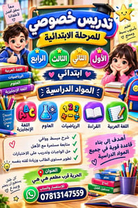 تدريس خصوصي • ابتدائي • الحرية
