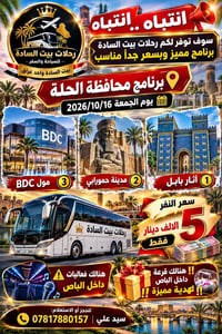 بيت السادة • الحلة جمعة ١٦/١٠/٢٠٢٦ • آثار بابل