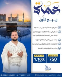 عمرة ربيع الأول • ٢٥/٠٨/٢٠٢٦ • مرشد ديني