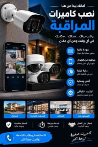 تنصيب كامرات • بغداد • تركيب احترافي