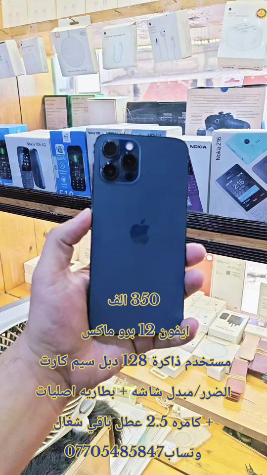 350 الف ايفون 12 برو ماكس  مستخدم ذاكرة 128 دبل سيم كارت  الضرر/مبدل شاشه + بطاريه اصليات  + كامره 2.5 عطل باقي شغال  وتساب*********** #حمزه_سنتر_ديالى_خانقين  #الشعب_الصيني_ماله_حل😂😂 #CapCut #العراق #اكسبلور 
