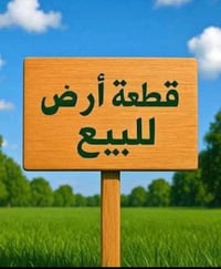 كاع زراعي المساحه 200 متر الواجهة 6والنزال 38 العنوان حي طارق شارع الو...