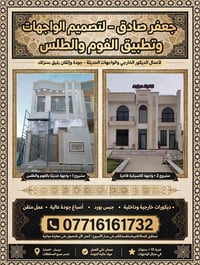 فوم وطلس • جبس بورد • ميسان