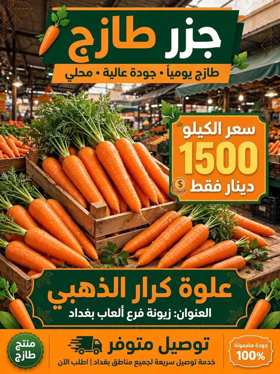 > بسم الله الرحمن الرحيم 
> زبائننا الكرام في علوة كرار الذهبي 👑
> 
> اليوم بتاريخ9/16كلشي متوفر عدنا والخير هواي 💚

> 
> ✅ طازج 100%
> ✅ توصيل مجاناً لكل مناطق زيونة والمناطق القريبة
> ✅ أسعار جملة ومفرد
> 
> 📍 العنوان: زيونة - مدخل مدينة ألعاب بغداد - قرب مدرسة الأعالي
> 📞 للحجز والاستفسار: *********** - ***********
>

نص مكتوب في الصور:
- موز طازج 2000 سعر الكيلو فقط علوة كرار الذهبي العنوان: زيونة - فرع ألعاب بغداد توصيل متوفر 100% طازج وطبيعي طازج يومياً • جودة ممتازة • منتج محلي طازج
- خيار طازج طازج يومياً | جودة عالية | منتقى بعناية سعر الكيلو 1000 دينار فقط توصيل متوفر العنوان: زيونة - فرع ألعاب بغداد اطلب الآن - توصيل سريع لجميع مناطق بغداد خضروات طازجة - صحية - طبيعية %10
- علوة كرار الذهبي خضروات طازجة . جودة عالية بصل طازج سعر الكيلو 1000 دينار فقط العنوان: زيونة - فرع ألعاب بغداد توصيل متوفر خدمة سريعة إلى باب منزلك للطلب والحجز اتصل الآن أجود أنواع البصل الطازج | منتج يومي طازج
- جزر طازج
- طازج يومياً • جودة عالية • محلي
- سعر الكيلو
- 1500
- دينار فقط
- علوة كرار الذهبي
- العنوان: زيونة فرع ألعاب بغداد
- منتج طازج
- توصيل متوفر
- خدمة توصيل سريعة لجميع مناطق بغداد | اطلب الآن
- جودة مضمونة 100%
- شجر طازج سعر الكيلو 1500 دينار فقط علوة كرار الذهبي العنوان: زيونة فرع ألعاب بغداد توصيل متوفر طازج يومياً | جودة عالية | توصيل سريع خدمة التوصيل متاحة متاحة