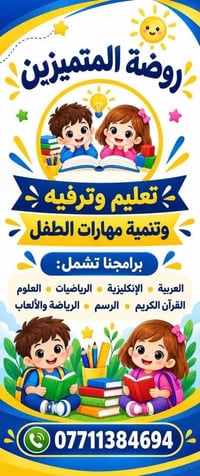 روضة المتميزين • الزعفرانية • تنمية مهارات