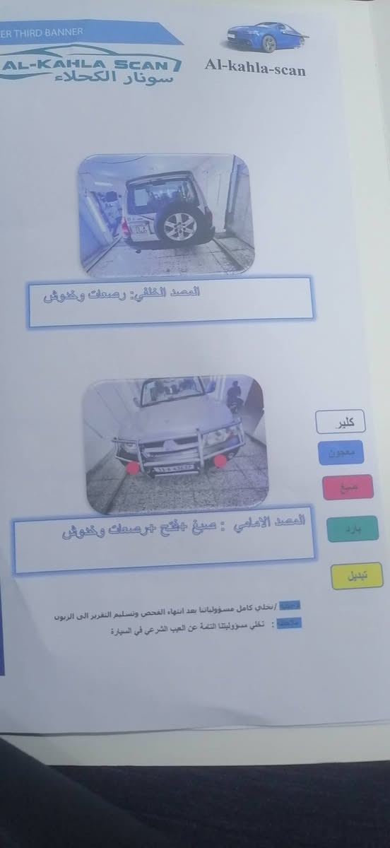 السلام عليكم باجيرو للبيع موديل 2006 سعره 85 وبيه مجال  رقم بغداد السياره مكفوله موضحه بال  سونر محرك 3800 شاشه و كامره خلفيه 7 راكب ملاحظه /اروس فقط نيسان كويست او دوج كرفان او كيه كنفال الرقم ***********

نص مكتوب في الصور:
- LOWER THIRD BANNER
- AL-KAHLA SCAN / سونار الكحلاء
- Al-kahla-scan
- سونار
- للفحص
- الأ
- نرى د
- فح
- الخارج
- والكسر
- فحص
- الاسم:
- نوع ال
- الوقت
- التاريخ
- الون:
- الموديل
- رقم الـ
- ح
- الدال
- هات
- الما
- الجانب الأيمن: فتح الباملو 3 تفصيل بارد ضربات
- وقشوش
- الجانب الأيسر : بارد تفصيل ضربات وقشوش + فتح
- الباملو
- الجانب الخفي : ضربات وقشوش
- ملاحظة : نخلي كامل مسؤولياتنا بعد انهاء الفحص وتسليم التقرير الى الزبون
- ملاحظة : تخلي مسؤوليتنا التامة عن العيب الشرعي في السيارة
- كلير
- صعات خدوش
- معجون
- صيغ
- بارد
- تبديل
- ER THIRD BANNER AL-KAHLA SCAN سونار الكحلاء Al-kahla-scan المصد الخلفي: رصعات وخلوش المصد الامامي : صبغ +فتح +رصعات وخلوش كلير معجون صبغ بارد تبديل تنبيه: نخلي كامل مسؤولياتنا بعد انتهاء الفحص وتسليم التقرير الى الزبون ملاحظة : تخلي مسؤوليتنا التامة عن العيب الشرعي في السيارة