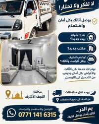 نقل أثاث • النجف الأشرف • لجميع المحافظات