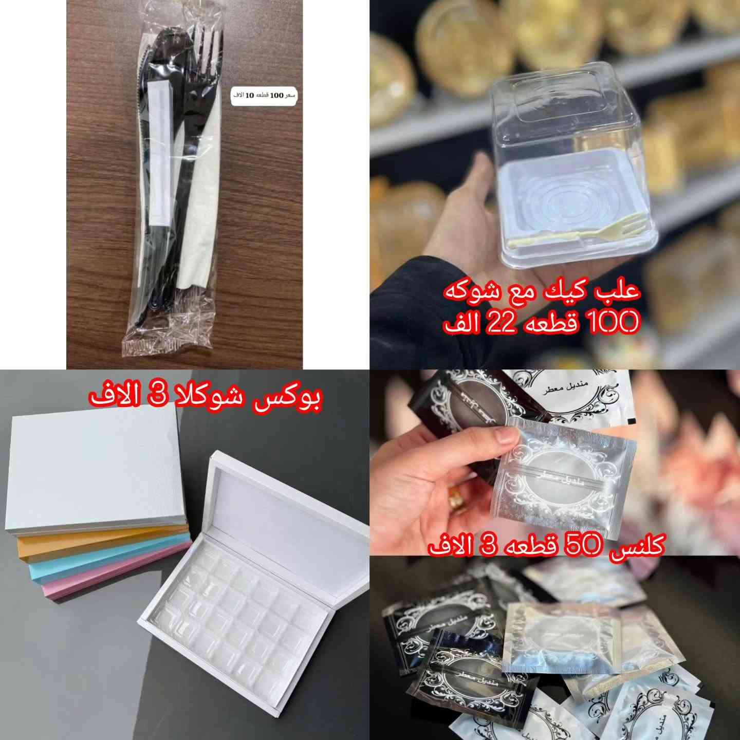 #بوكس افراح 100 قطعه 20 الف 
50 قطعه 12 الف
..............................................
بكج 35 الف 
100 بوكس 
100 علب كيك
100 شوكه 
100 قصبه 
..................
نص بكج 20 الف 
50 بوكس
50 علب كيك 
50 شوكه 
50 قصبه 
................
بطل مع الطباعه 
100 قطعه 25 الف 
50 قطعه 15 الف 
........................
علب ثنائي 100 قطعه 15 الف 
50 قطعه 9 الاف 
.......................
علب بقلاوه احادي بلاستك 
100 قطعه 10 الاف
...........................
للحجز صورة الموديل والعدد ورقم وعنوان 
توصيل بغداد 5 الاف 
محافظات 6 الاف
........................
واتساب ***********

نص مكتوب في الصور:
- 100 قطعة 20 الف
- بكج 80 الف
- سعر 100 قطعه 10 الاف علب كيك مع شوكه 100 قطعه 22 الف بوكس شوكلا 3 الاف كلنس 50 قطعه 3 الاف