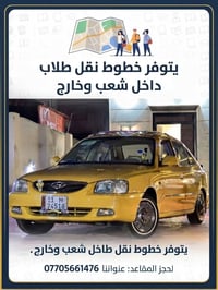 لا توجد تفاصيل  نص مكتوب في الصور: - يتوفر خطوط نقل طلاب داخل شعب وخار...