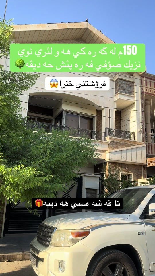 #عقارات_بغداد #عقارات #عقارات_السعودية_جده_ #عقارات_اربيل #عقارات_العراق @🖤. @🏡محمد عقارات  في اربيل🏠 

نص مكتوب في الصور:
- 150م له گه ره كي هه و لئري نوي نزي ك صؤفي فه ره پئش حه ديقه فروشتني خئرا تا قه شه مسي هه دييه
