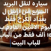 نقل البريد • أربيل للكرخ • يوم الاثنين