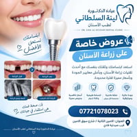 زراعة أسنان • عيادة لينة السلطاني • الامين الثانية