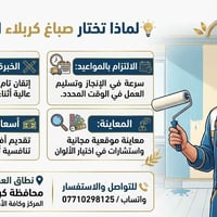 صباغ كربلاء • معاينة مجانية • أسعار مناسبة