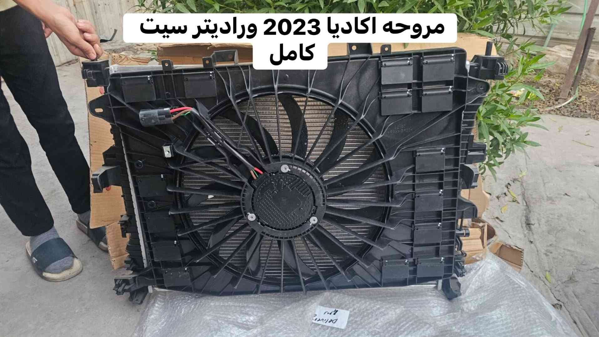 مروحه اكاديا 2025 (350 دولار)أصليه تفصليخ
راديتر مي ومروحه اكاديا 2023 سيت كامل (300) دولار 
اتصال ((***********)) بغداد الزعفرانيه

نص مكتوب في الصور:
- مروحه اكاديا 2024 2025
- راديتر ومروحه اكاديا 2023
- راديتر مي اكاديا 2023
- مروحه اكاديا 2023 وراديتر سيت كامل
