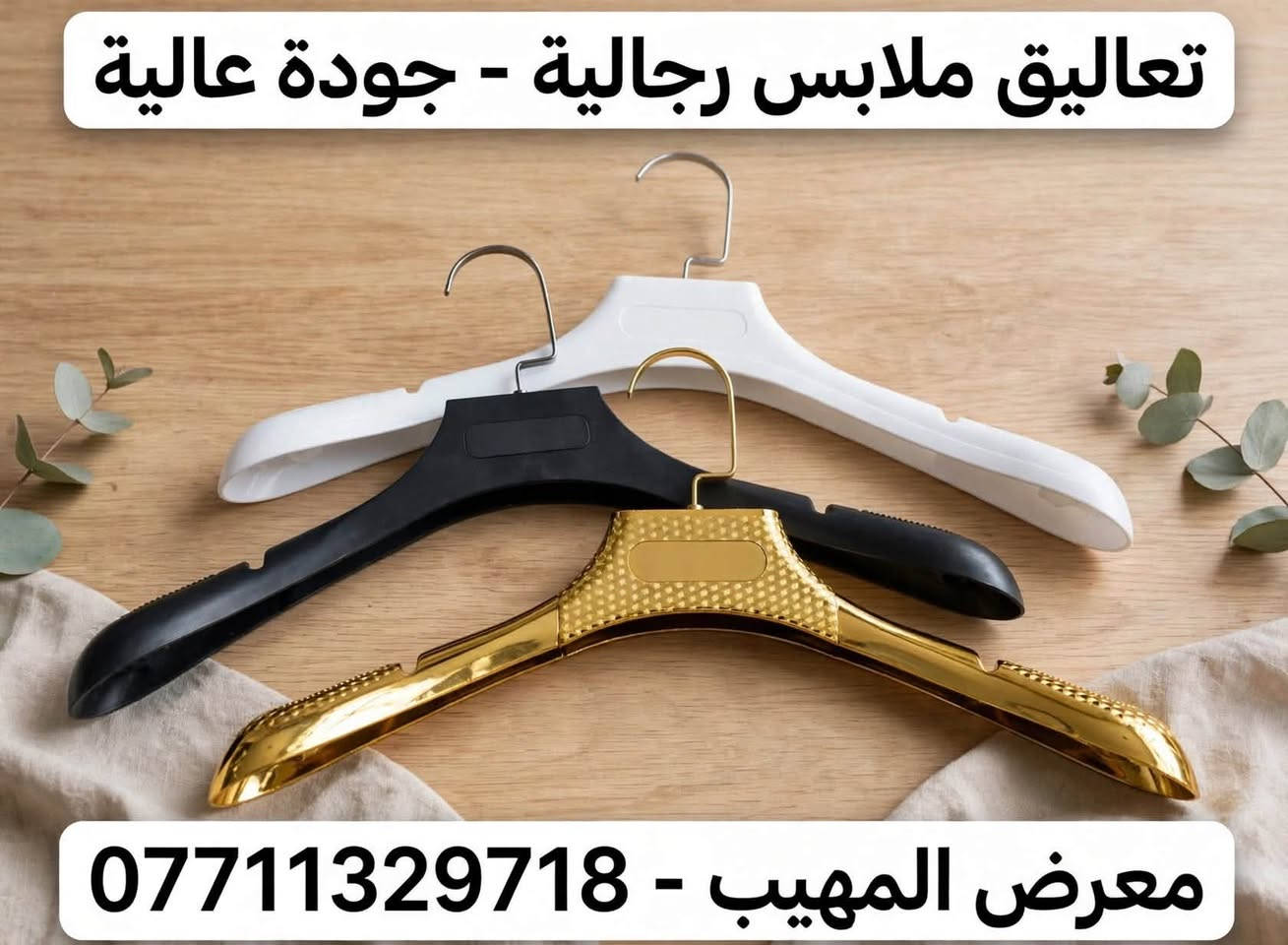 تعاليق ملابس • مانيكان مخمل • ديكور جداري