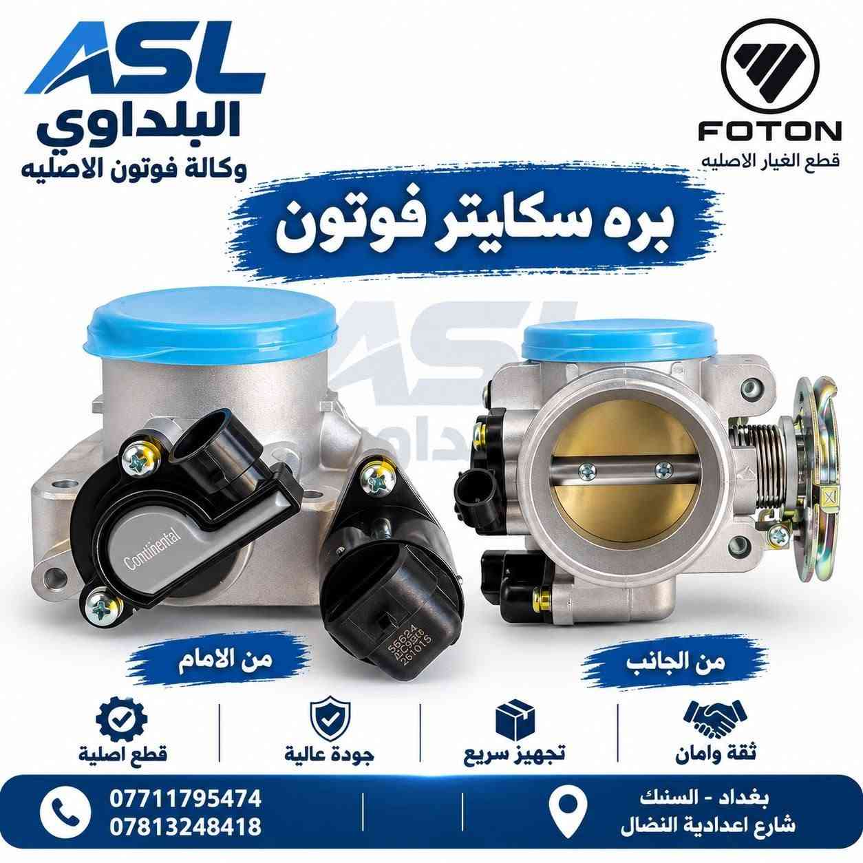 وصول حاويات مواد جديدة
بغداد السنك
شركة البلداوي 3
وكالة فوتون الاصلية 
#سنك #سيارة #فوتون #جنبي #ادوات #بغداد

نص مكتوب في الصور:
- ASL البلداوي وكالة فوتون الأصلية FOTON قطع الغيار دايتمو فوتون FOTON 14V MADE IN CHINA قطع غيار جودة عالية تجهيز سريع ثقة وامان *********** *********** بغداد - السنك شارع اعدادية النضال
- ASL البلداوي وكالة فوتون الاصليه FOTON ثقتكم .. مسؤلنا وصول جديد اكسل فوتون جنبي GUARANTEED المحرك ضمؤن Made according to international specifications صتم حسب تشسبيغات الصميعية للسيارات اليابانية ضمان ٣ أشهر MONTHS WARRANTY3 Delivery date Date of operation تاريخ التسليم تاريخ التشغيل 速比: 9:41 重量: 26KG 体积: 0.03CBM 防潮 *********** *********** قطع اصلية جودة عالية شراكة دائمة بغداد - السنك شارع اعدادية النضال
- ASL البلداوي وكالة فوتون الاصليه جودة عالية قطع اصلية شريكم الدائم *********** *********** بغداد - السنك شارع اعدادية النضال تم وصول مشط فوتون اصلي شركة ضمان شهرين
- ASL البلداوي وكالة فوتون الاصليه FOTON قطع الغيار الاصليه بره سكا이터 فوتون من الامام من الجانب قطع اصلية جودة عالية تجهيز سريع ثقة وامان *********** *********** بغداد - السنك شارع اعدادية النضال
- ASL البلداوي وكالة فوتون الاصلية FOTON قطع الغيار كيس محرك فوتون اصلي جودة عالية أداء مستقر مطابقة للمواصفات *********** *********** بغداد - السنك شارع اعدادية النضال
- ASL البلداوي وكالة فتون الأصلية قطع الغيار FOTON قبغ ولفات فتون اصلي قطع اصلية جودة عالية تجهيز سريع ثقة وامان *********** *********** بغداد - السنك شارع اعدادية النضال
- ASL البلداوي وكالة فوتون الأصلية فلنجه امامي فوتون FOTON قطع الغيار قطع أصلية جودة عالية تجهيز سريع ثقة وأمان *********** *********** بغداد - السنك شارع اعدادية النضال
- ASL البلداوي وكالة فوتون الأصلية FOTON قطع الغيار راجز جانبي H1 اصلي شركه قطع أصلية جودة عالية تجهيز سريع ثقة وأمان *********** *********** بغداد - السنك شارع اعدادية النضال
- ASL البلداوي وكالة فوتون الأصلية فلانجه امامي جانبي H2 FOTON قطع الغيار قطع أصلية جودة عالية تجهيز سريع ثقة وأمان *********** *********** بغداد - السنك شارع اعدادية النضال