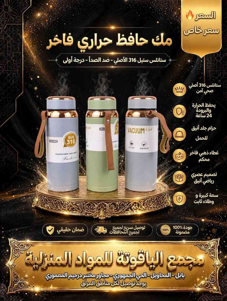 صبحكم الله بالخير متابعينا
تشكيلة جديدة من المكات

لا تنسو العنوان /// المحاويل/الحي الجمهوري /شارع الاطباء / مجاور مختبر د.رحيم المعموري
للاستفسار اكثر *********** او0784898625

نص مكتوب في الصور:
- السعر سعر خاص مك قهوة ستيل فاخر درجة أولى - حافظ للحرارة تصميم ستيل فاخر مقاوم للصدأ يحفظ الحرارة والبرودة لساعات غطاء ضغط مانع PUSH للتسريب مثالي للدوام والسفر والسيارة حجم مناسب وعملي معدن قوي و وطلاء ثابت مثال: المك مع القهوة الساخنة ضمان حقيقي توصيل سريع لجميع لجميع المحافظات جودة 100% مضمونة مجمع الياقوتة للمواد المنزلية بابل - المحاويل - الحي الجمهوري - مجاور مختبر درحيم المعموري يوجد توصيل لكل مناطق العراق
- السعر سعر خاص مك الترند الأصلي فاخر درجة أولى - ستانلس ستيل أصلي - ترند 2024 ستانلس ستيل أصلي 100% يحفظ الحرارة والبرودة 24 ساعة غطاء 3 في 1 شرب مباشر ومصاصة ومغلق يد حمل قوية وعملية سعة كبيرة 900 مل معدن قوي وطلاء ثابت جودة 100% مضمونة توصيل سريع لجميع لجميع المحافظات ضمان حقيقي مجمع الياقوتة للمواد المنزلية بابل - المحاويل - الحي الجمهوري - مجاور مختبر درحيم المعموري يوجد توصيل لكل مناطق العراق
- السعر سعر خاص مك أطفال كيوت فاخر درجة أولى - برسومات دب لطيفة تصميم ستيل فاخر برسومات كيوت حافظ للحرارة والبرودة لساعات غطاء سيليكون آمن مانع للتسريب مع علاقة يد سيليكون ملونة مثالي ال للمدرسة والحضانة معدن قوي وآمن للأطفال مثال: تصميم الدب اللطيف ضمان حقيقي توصيل سريع لجميع لجميع المحافظات جودة 100% مضمونة مجمع الياقوتة للمواد المنزلية بابل - المحاويل - الحي الجمهوري - مجاور مختبر درحيم المعموري يوجد توصيل لكل مناطق العراق
- السعر سعر خاص مك قهوة داخل ستيل فاخر درجة أولى - برسمة زهور ذهبية Lovely Flower تصميم ستيل فاخر برسمة زهور حافظ للحرارة والبرودة لساعات غطاء سيليكون سيليكون آمن مانع للتسريب مثالي للبنات والدوام والجامعة حجم مناسب وعملي معدن قوي وطلاء ثابت جودة 100% مضمونة توصيل سريع لجميع لجميع المحافظات ضمان حقيقي مجمع الياقوتة للمواد المنزلية بابل - المحاويل - الحي الجمهوري - مجاور مختبر درحيم المعموري يوجد توصيل لكل مناطق العراق
- السعر سعر خاص مك حافظ حراري فاخر ستانلس ستيل 316 الأصلي - ضد الصدأ - درجة أولى ستانلس 316 أصلي صحي آمن يحفظ الحرارة والبرودة 24 ساعة حزام جلد أنيق للحمل غطاء ذهبي فاخر محكم تصميم عصري رياضي أنيق سعة كبيرة و وطلاء ثابت ضمان حقيقي توصيل سريع لجميع لجميع المحافظات جودة 100% مضمونة مجمع الياقوتة للمواد المنزلية بابل - المحاويل - الحي الجمهوري - مجاور مختبر درحيم المعموري يوجد توصيل لكل مناطق العراق