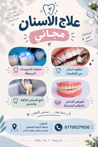 علاج أسنان مجاني • أطقم متحركة • المنصور جامعة النخبة