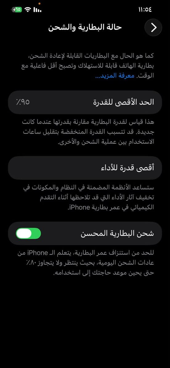 السلام عليكم 
ايفون 12برو ماكس 
ذاكرة 512
بطاريه 95
استخدام شخصي
السعر 480وبي مجال 
***********

نص مكتوب في الصور:
- حالة البطارية والشحن كما هو الحال مع البطاريات القابلة لإعادة الشحن، بطارية الهاتف قابلة للاستهلاك وتصبح أقل فاعلية مع الوقت. معرفة المزيد... الحد الأقصى للقدرة ٩٥٪ هذا قياس لقدرة البطارية مقارنة بقدرتها عندما كانت جديدة. قد تتسبب القدرة المنخفضة بتقليل ساعات الاستخدام بين عملية الشحن والأخرى. أقصى قدرة للأداء ستساعد الأنظمة المضمنة في النظام والمكونات في تخفيف آثار الأداء التي قد تلاحظها أثناء التقدم الكيميائي في عمر بطارية iPhone. شحن البطارية المحسن للحد من استنزاف عمر البطارية، يتعلم الـ iPhone من عادات الشحن اليومية، بحيث ينتظر ولا يتجاوز ٨٠٪ حتى يحين موعد حاجتك إلى استخدامه.