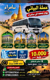 سامراء • انطلاق ٣ص • مقاعد محدودة