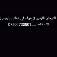 هفلان • طابقين • ٣ غرف
