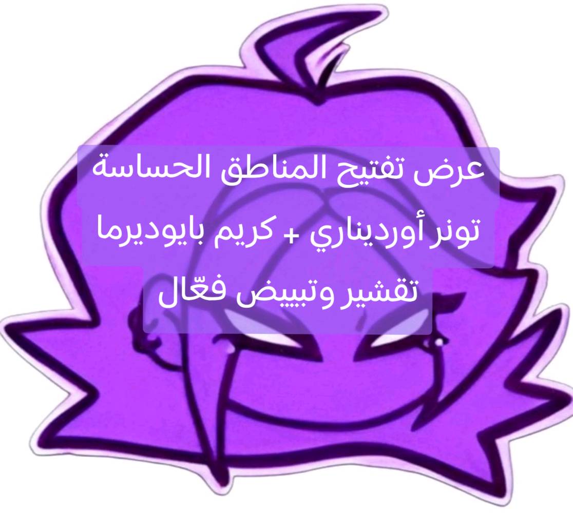 ✧ تعانين من اسمرار تحت الإبطين، الرقبة، أو الركب والكوع؟ ✨ ✧

هذا العرض يحل لج:
• اسمرار المناطق الحساسة من الاحتكاك أو الحلاقة
• خشونة وجلد ميت متراكم بهالمناطق
• عدم توحد لون البشرة بين المناطق المختلفة
• احمرار وتهيج المناطق الحساسة

تونر مقشر + كريم تفتيح متخصص = نتيجة حقيقية بفترة قصيرة

💰 السعر 25 الف + توصيل مجاني
📲 اطلبيه الحين

#نيني_ستور #العراق #اسمرار_المناطق_الحساسة #تفتيح