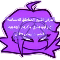 تفتيح • تونر مقشر • المناطق الحساسة