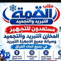 لصيانه مخازن التبريد و اجهزة التبريد المركزي  والبرادات  للتواصل 07742...