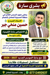 (#اعلان_معهد النرجس الحسينية) #بشرى سارة يحتفي معهد النرجس القائم في م...