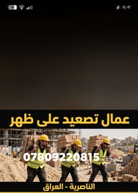 عمال تصعيد • الناصرية • مطلوب