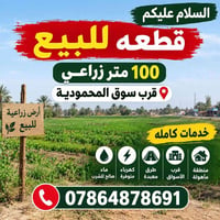 ١٠٠م زراعي • قرب سوق المحمودية • خدمات كاملة