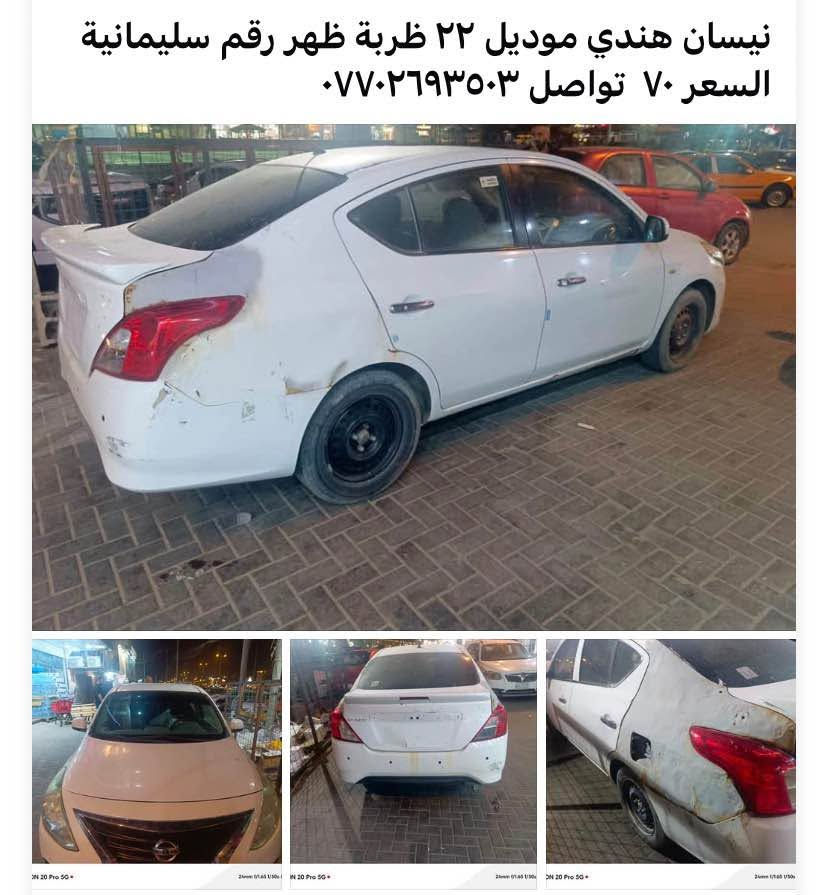 نيسان هندي موديل ٢٢ ظربة ظهر رقم سليمانية السعر ٧٠  تواصل *********** موقع السيارة بصرة تقاطع العسكري البصرة, العراق
