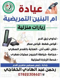 زيارات منزلية • العناية بالقدم السكري • خياطة جروح