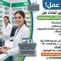 موظف إدخال بيانات • صيدلية كبرى • مقابلات غداً
