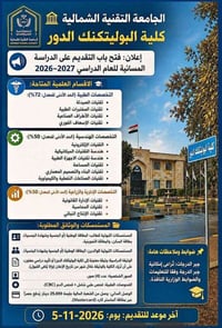 كلية البوليتكنيك الدور • دراسة مسائية • ٥-١١-٢٠٢٦