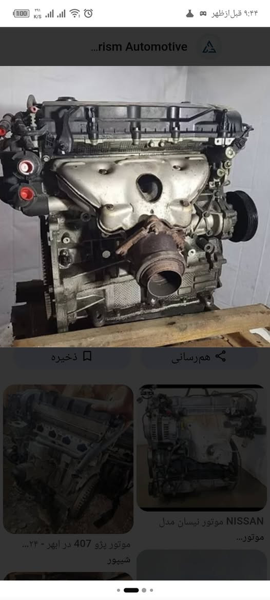 برایان سلاو کی له سلیمانی ام پارچه یه ی هه یه

نص مكتوب في الصور:
- ...rism Automotive ٩:٤٤ قبل از ظهر
- ذخیره
- هم‌رسانی
- موتور پژو 407 در ابهر - ۲۴...
- شیپور
- NISSAN موتور نیسان مدل
- موتور...