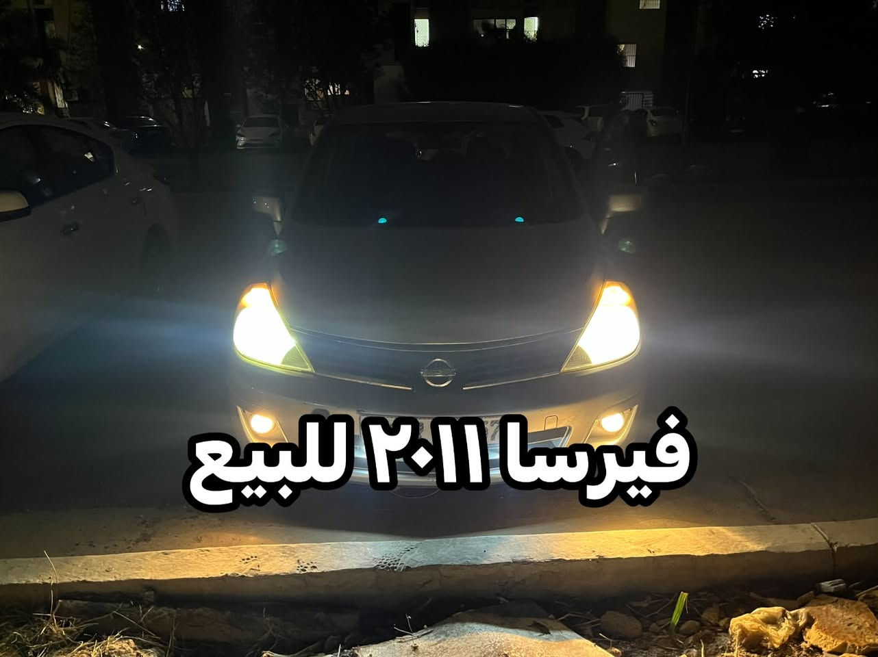 فيرسا ٢٠١١ • ١٨٠٠ اوتماتيك • رقم بغداد