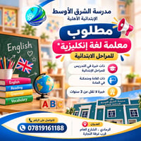 معلمة إنجليزي • ٣ سنوات • الرمادي