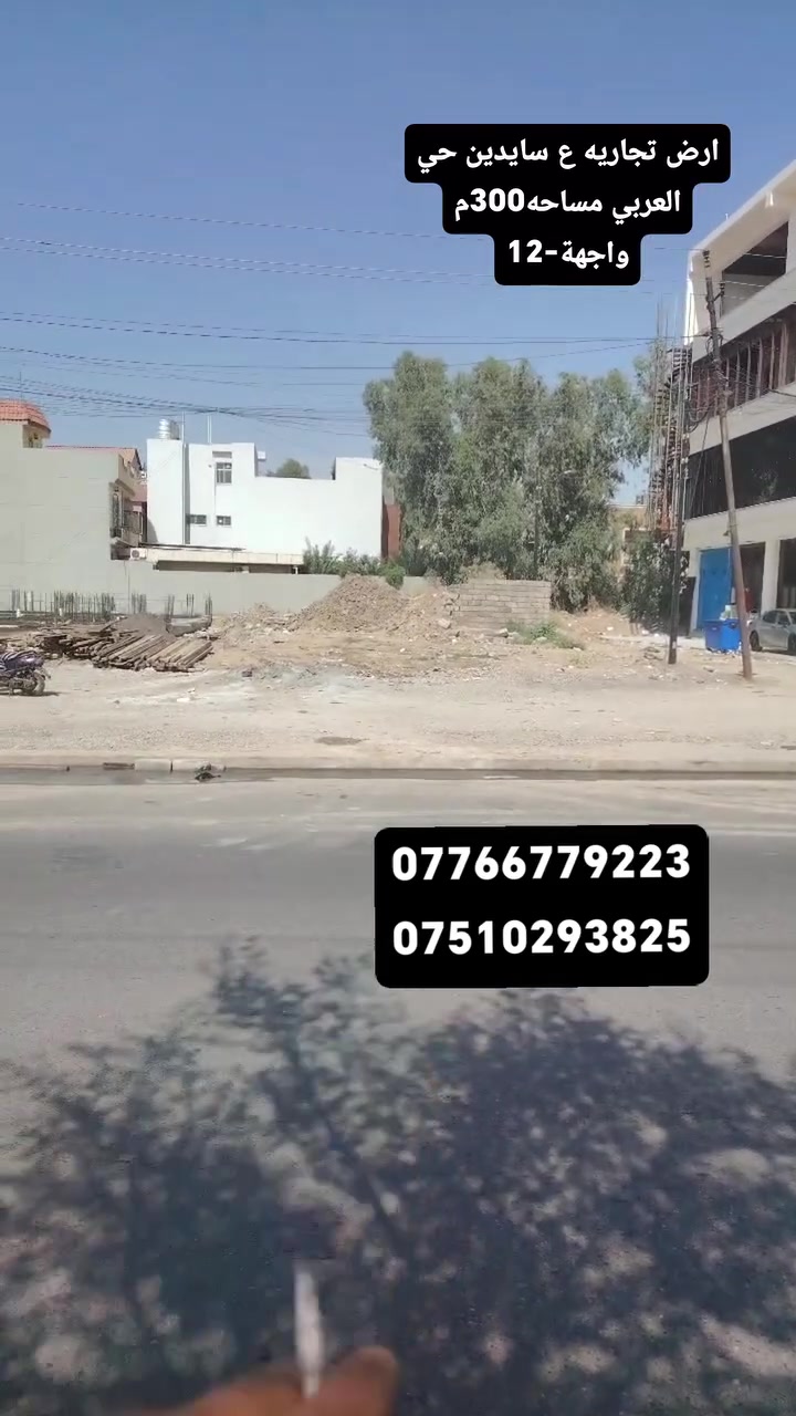 ارض تجارية ع سايدين حي العربي 
المساحه300م واجهة12
سند طابو زهور تحويل مباشر 
اللاستفسار مرجعة مكتب وطن 
سايدين التعليم العالي قرب معمل صب 

***********
***********
