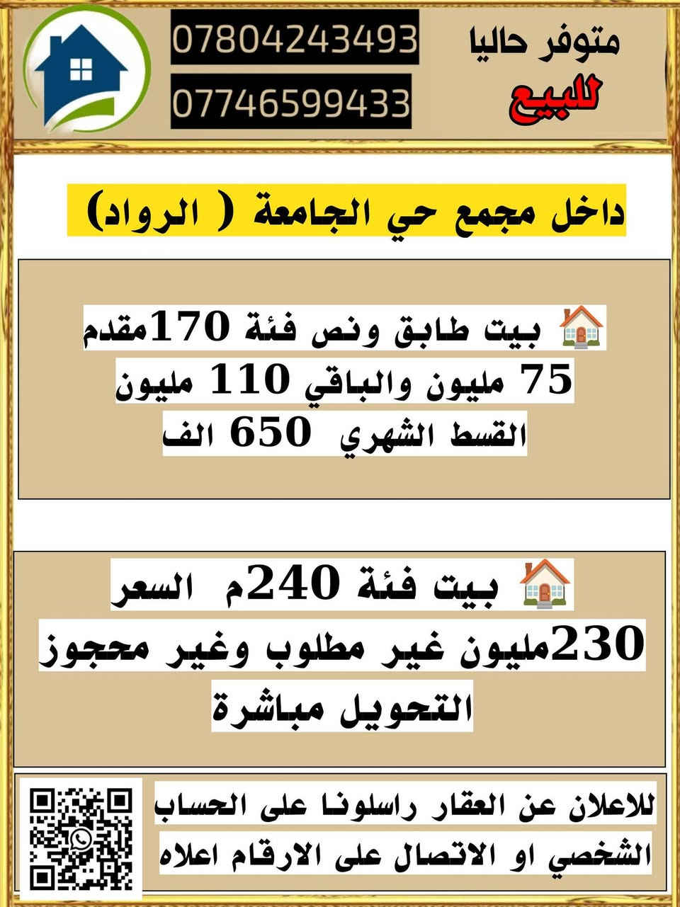 حي الجامعة الروّاد • بيت للبيع • بيت للايجار