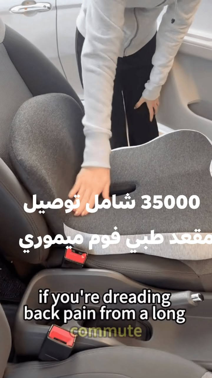 مقعد طبي • فوم ميموري • توصيل شامل