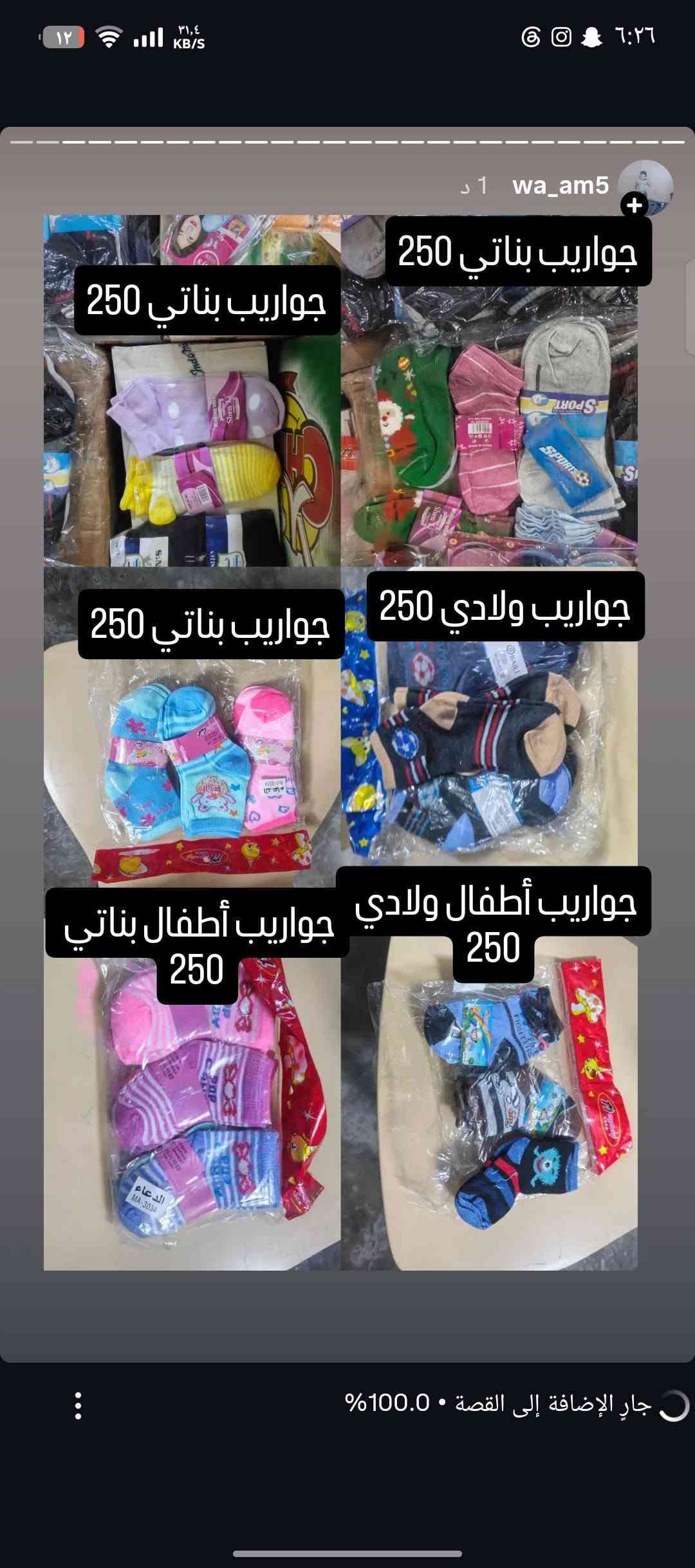 حاجة ربع والتوصيل مجاني للي حسابة يوصل 5 آلاف فما فوق للحجز أو الاستفسار على الواتساب
***********

نص مكتوب في الصور:
- ماعون حلاوة 250
- ماعون شاي 250
- ماعون شاي 4 ب 1000
- نفاضة ستيل 250 ماعون شاي 3 ب 1000 نفاضة ستيل 250 ماعون ستيل 250 ماعون ميلامين 250 ماعون 250
- ماعون تقديم 250 ماعون حلاوة 250 ماعون حلاوة 250 طاسة 250 ماعون 250 ماعون 250
- طاسة 250
- طاسة كبيرة 250
- ماعون 250
- ماعون شاي 250 ماعون 250 ماعون 250 ماعون حلاوة 250 ماعون بيضوي 250 ماعون أزرق 250
- جواريب نسائي 250
- جواريب ربع رجالي 250
- جواريب نسائي كعب 250
- جواريب ربع ولادي 250
- جواريب إعمار 10 سنة 250
- جواريب رياضي 250 جواريب نسائي 250 جواريب بناتي مدرسة 250 جواريب رجالي ربع 250 جواريب كعب اصغار 250 جواريب بناتي 250
- wa_am5 6 ث جواريب بناتي 250 جواريب أطفال كعب 250 جواريب رجالي نص 250 جواريب رجالي ربع 250 جواريب شبابي ربع 250 جارِ الإضافة إلى القصة • 100.0%
- جوراييب بناتي 250
- جوراييب ولادي 250
- جوراييب أطفال ولادي 250
- جوراييب أطفال بناتي 250