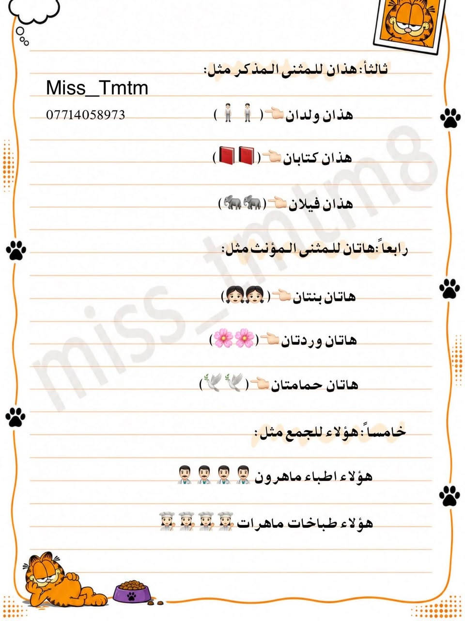 📚✨ من ملخصاتنا التعليمية

📝 ملخصات من إعدادنا وشرحنا بطريقة مبسّطة 🌸

� دورات تدريس وتقوية لكافة المراحل الدراسية
ابتدائي | متوسط | إعدادي | مهني

📌 التسجيل مفتوح للعام الدراسي 2026–2027

📞 ***********
