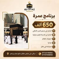 عمرة • زمزم • دلي عباس