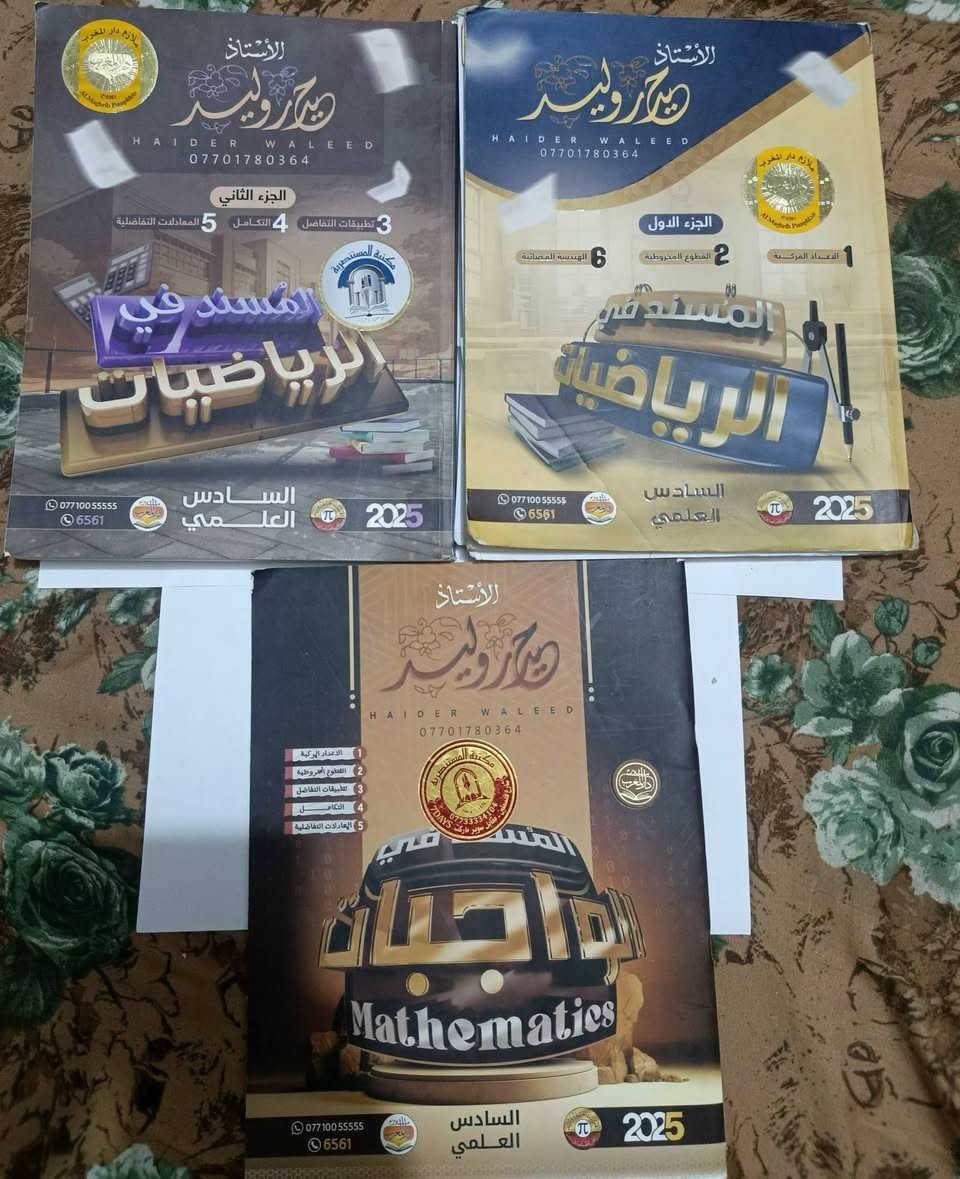 سلام عليكم 
عندي ملازم سادس أعدادي دفعة 25 

📘 ملزمة إسلامية

📕 3 ملازم رياضيات

🧪 5 ملازم كيمياء

⚡ 3 ملازم فيزياء

🧬 2 ملزمة أحياء

📚 5 ملازم عربي

سعر 120الف 
تواصل 
 ***********
