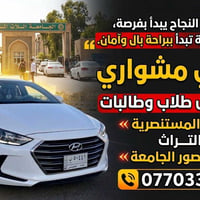 تكسي مشواري • نقل طالبات • الجامعة المستنصرية