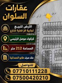 تجارية • شارع كركوك • ٢١٢م