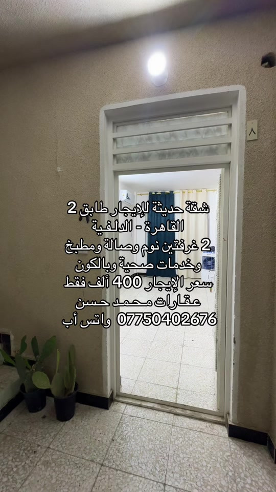 🎙️  شقة للايجار طابق ثاني حديثة في منطقة حي القاهرة الدلفية بموقع مميز .. الشقة ركن .. تحتوي علىٰ : 2 غرفتين نوم وصالة ومطبخ وخدمات صحية وبالكون .. سعر الإيجار 400 ألف فقط .. لاتنسون متابعة الصفحة وتفعيل ميزة الجرس حتى توصلكم عروضنا أول بأول .. عـقـارات مـحـمـد حـسن .. #عقارات #عقارات_بغداد #عقارات_العراق #حي_القاهرة #اكسبلور 
